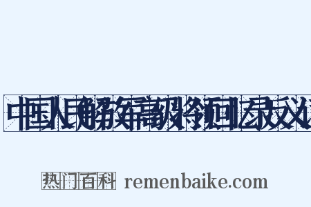 中国人民解放军高级将领回忆录反义词是什么意思的图片